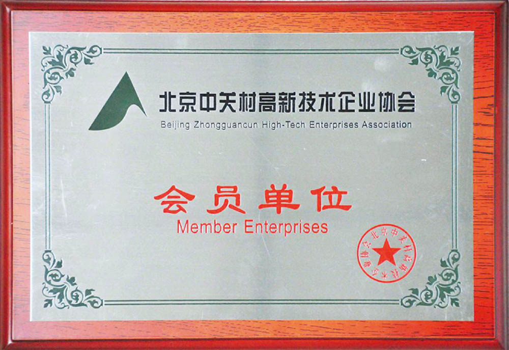 北京中关村最新技术企业协会会员单位