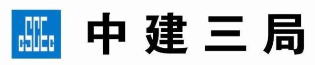 中建三局:敢为天下先,永远当第一(争先文化)